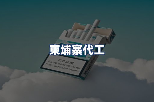 柬埔寨代工